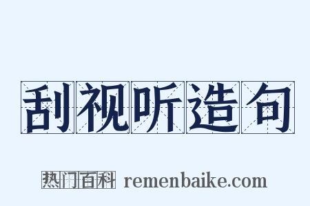 刮视听造句是什么意思的图片